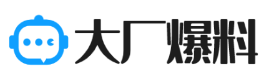 大厂爆料